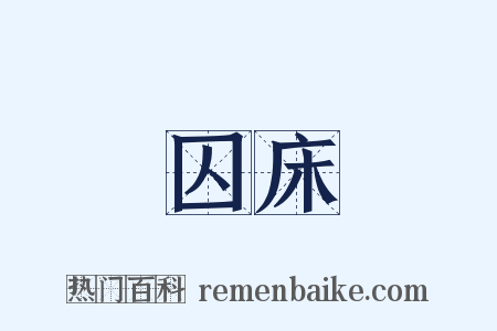 囚床是什么意思的图片